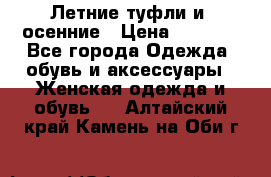 Летние туфли и  осенние › Цена ­ 1 000 - Все города Одежда, обувь и аксессуары » Женская одежда и обувь   . Алтайский край,Камень-на-Оби г.